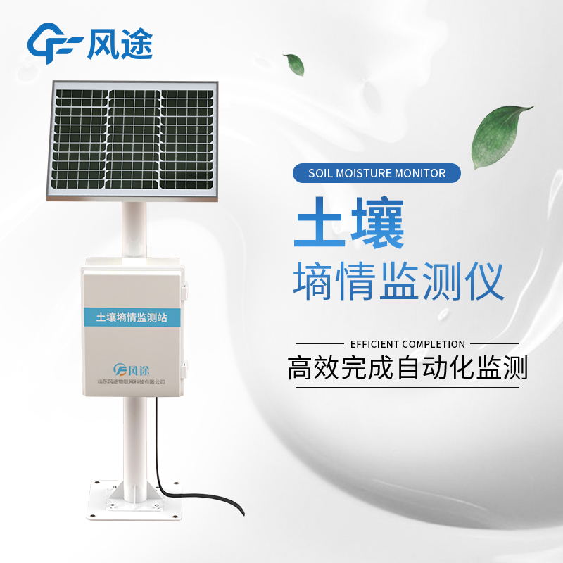 土壤水分多點監(jiān)測儀推薦