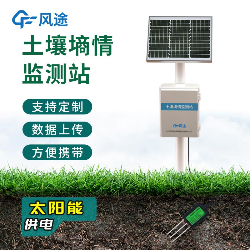 農(nóng)業(yè)墑情監(jiān)測(cè)系統(tǒng)，在線自動(dòng)完成觀測(cè)任務(wù)