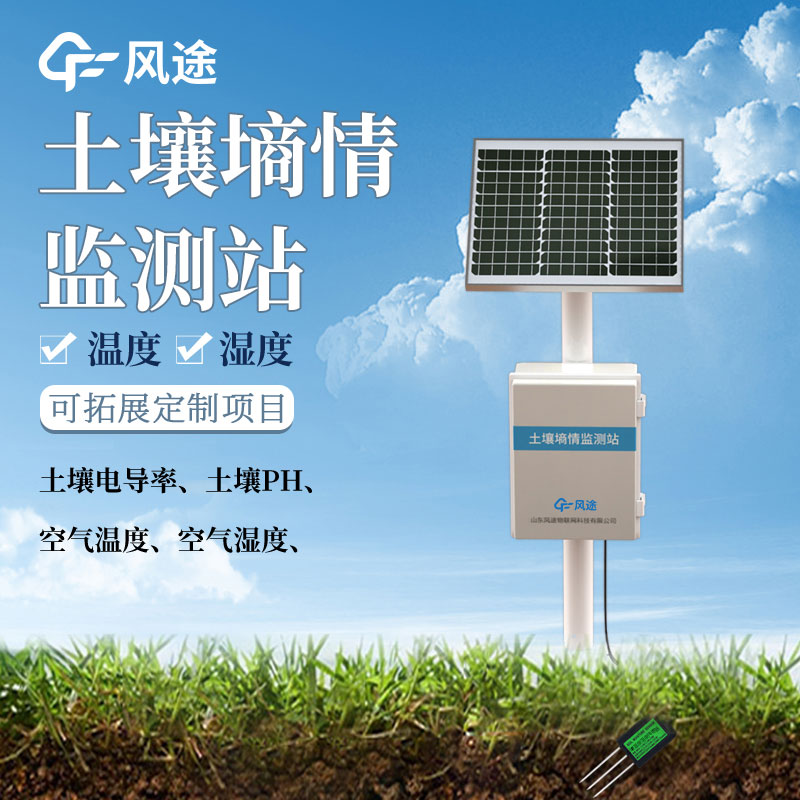 氣象土壤墑情監(jiān)測(cè)站 氣象土壤墑情監(jiān)測(cè)站