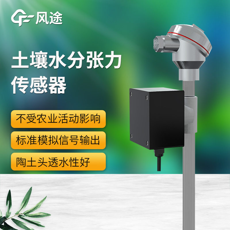 土壤水勢(shì)傳感器科普，安裝注意事項(xiàng)